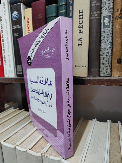 اليوموري - علاقة السببية في مجال المسؤولية التقصيرية