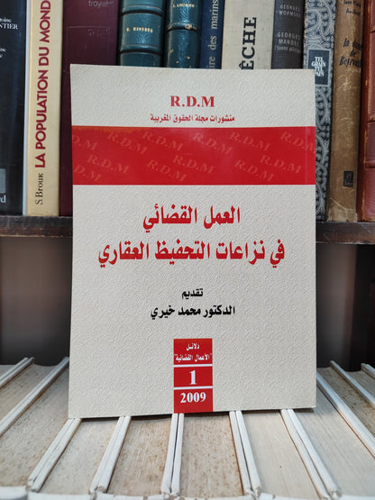 العمل القضائي في نزاعات التحفيظ العقاري