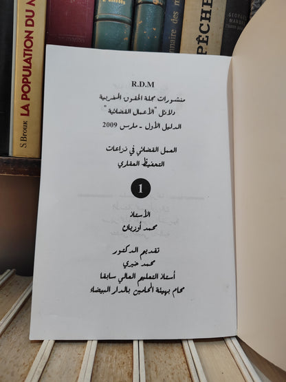 العمل القضائي في نزاعات التحفيظ العقاري