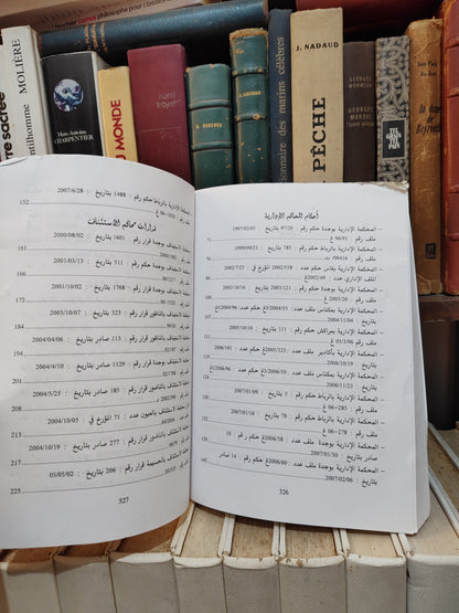 العمل القضائي في نزاعات التحفيظ العقاري
