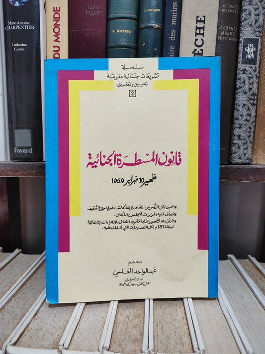 العلمي - قانون المسطرة الجنائية