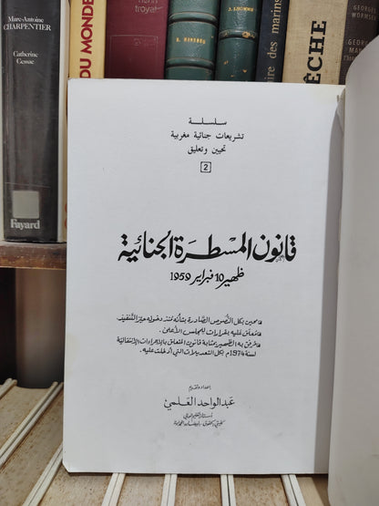 العلمي - قانون المسطرة الجنائية