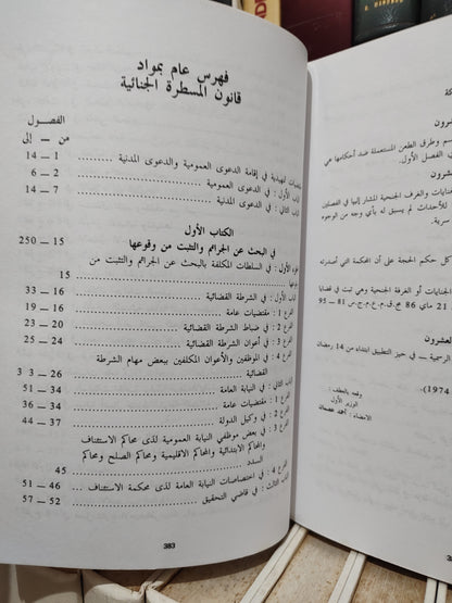 العلمي - قانون المسطرة الجنائية
