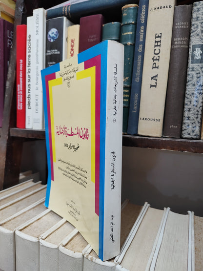 العلمي - قانون المسطرة الجنائية