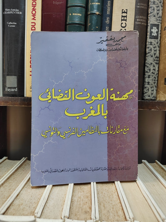 بفقير - مهنة العون القضائي بالمغرب