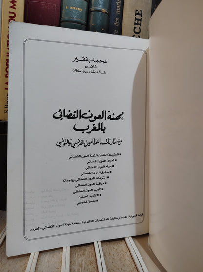 بفقير - مهنة العون القضائي بالمغرب