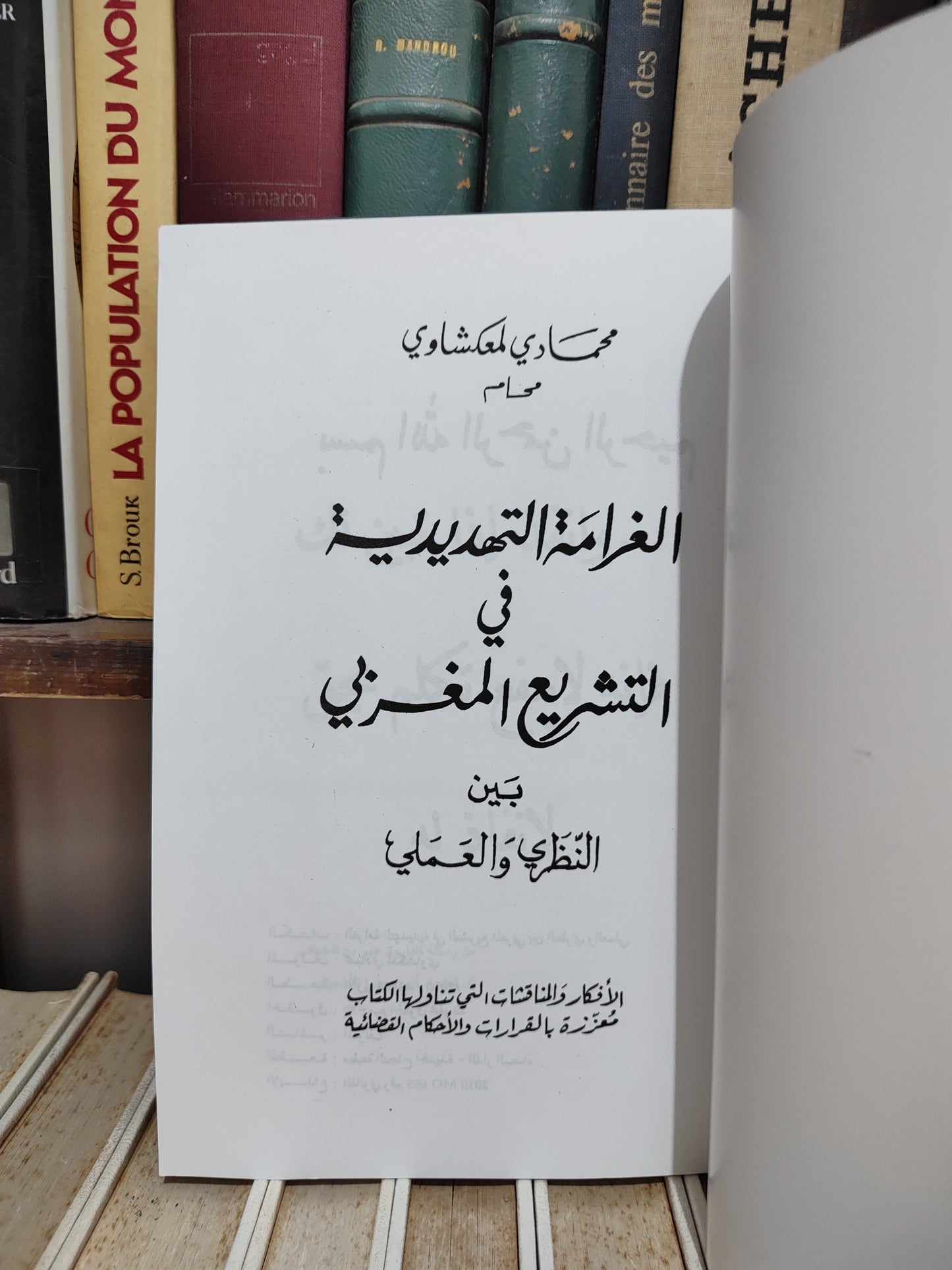 لمعكشاوي - الغرامة التهديدية في التشريع المغربي