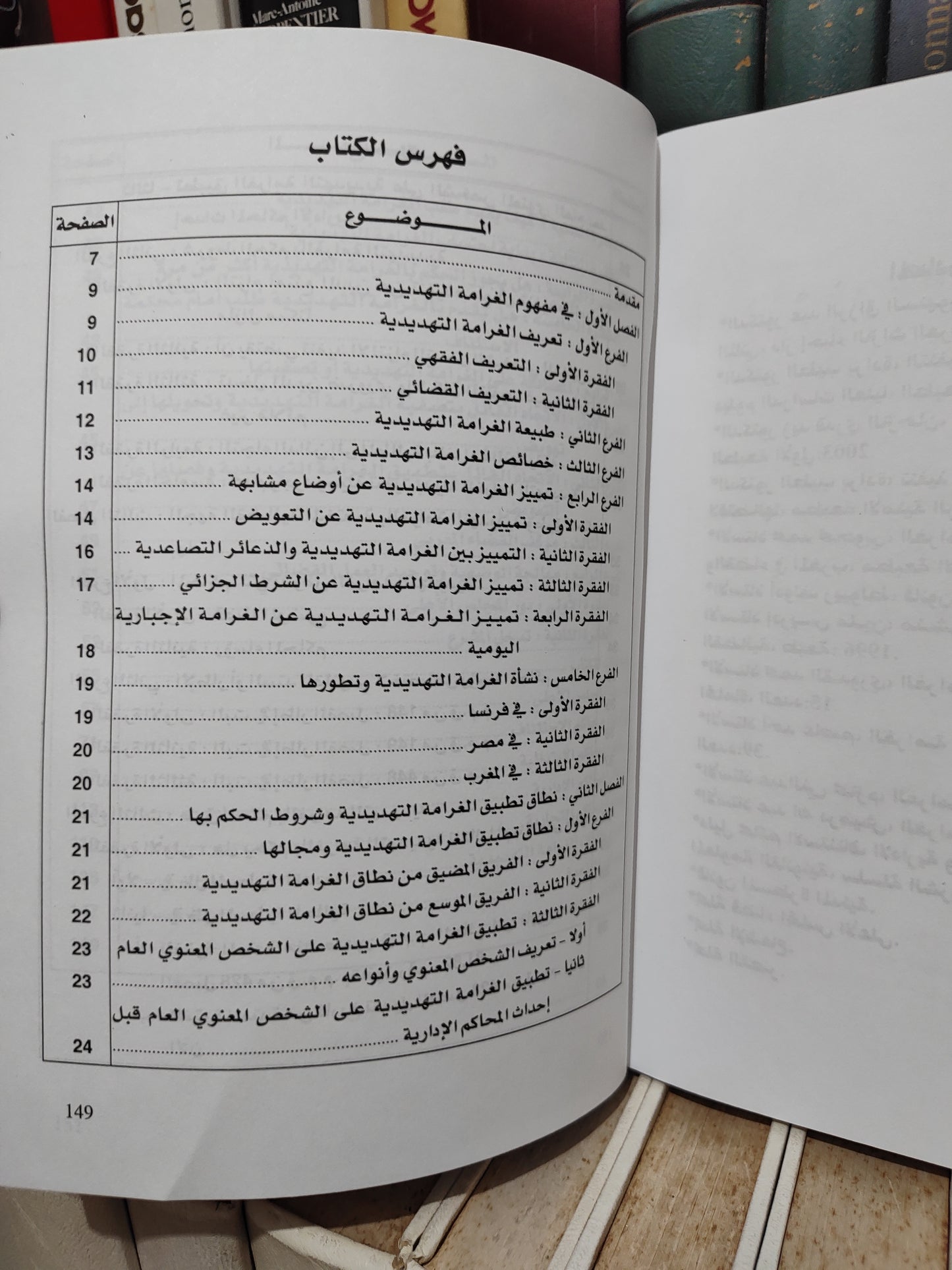 لمعكشاوي - الغرامة التهديدية في التشريع المغربي