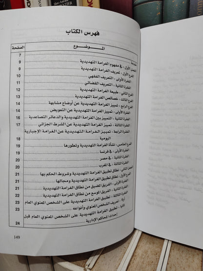 لمعكشاوي - الغرامة التهديدية في التشريع المغربي