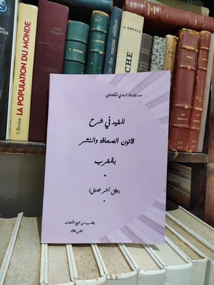 لمعكشاوي - الغرامة التهديدية في التشريع المغربي