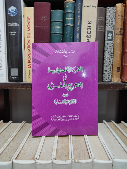 لمعكشاوي - الغرامة التهديدية في التشريع المغربي