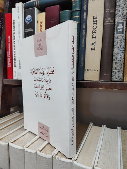 باحدو - قضاء الهيأة التعليمية من خلال اجتهادات المجلس الأعلى و المحاكم الادارية