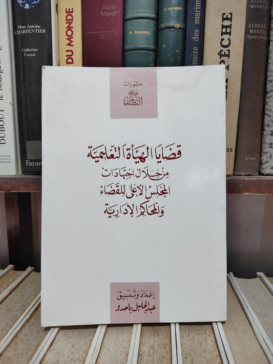 باحدو - قضاء الهيأة التعليمية من خلال اجتهادات المجلس الأعلى و المحاكم الادارية