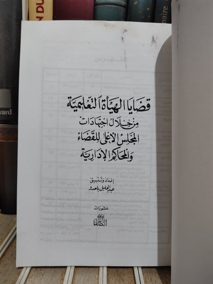 باحدو - قضاء الهيأة التعليمية من خلال اجتهادات المجلس الأعلى و المحاكم الادارية