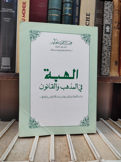بالعكيد - الهبة في المذهب و القانون