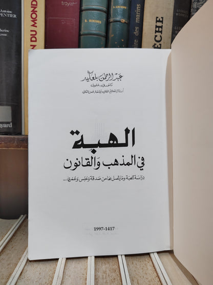 بالعكيد - الهبة في المذهب و القانون