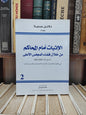 لفروجي - الاثبات أمام المحاكم من خلال قضاء المجلس الأعلى