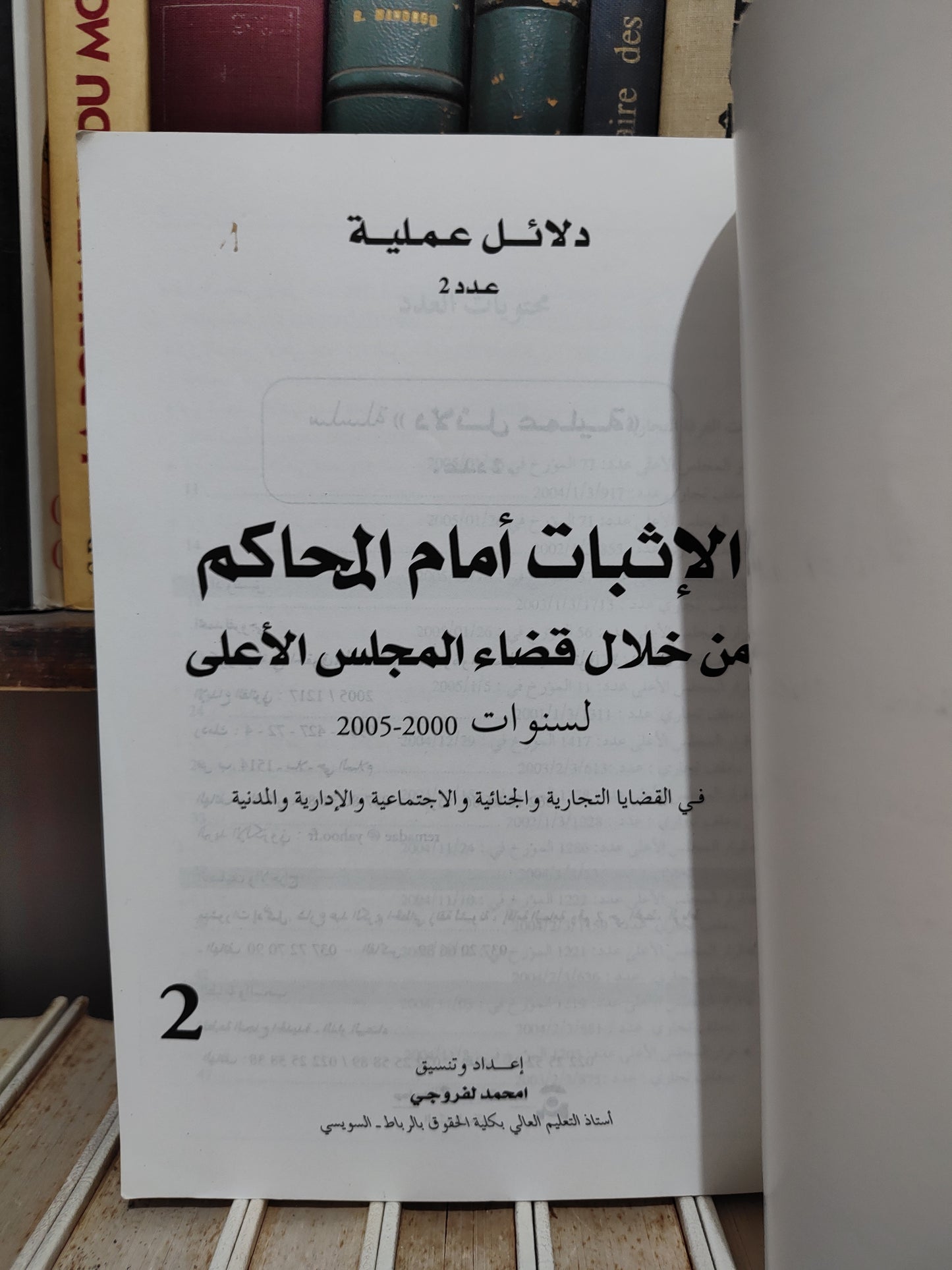 لفروجي - الاثبات أمام المحاكم من خلال قضاء المجلس الأعلى
