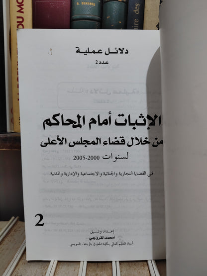 لفروجي - الاثبات أمام المحاكم من خلال قضاء المجلس الأعلى