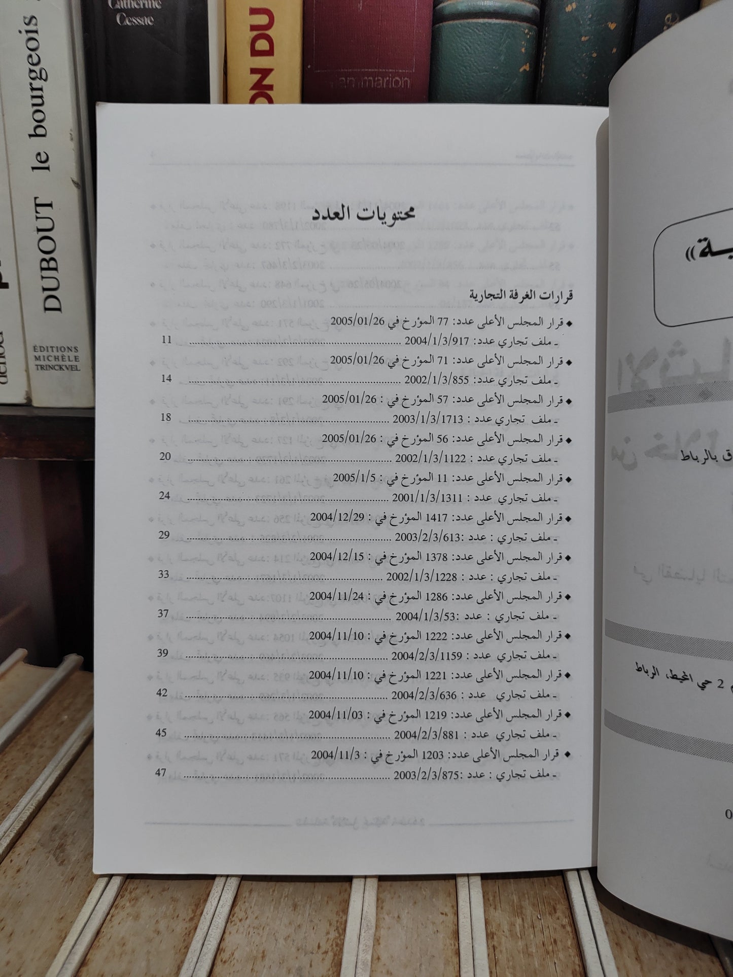 لفروجي - الاثبات أمام المحاكم من خلال قضاء المجلس الأعلى