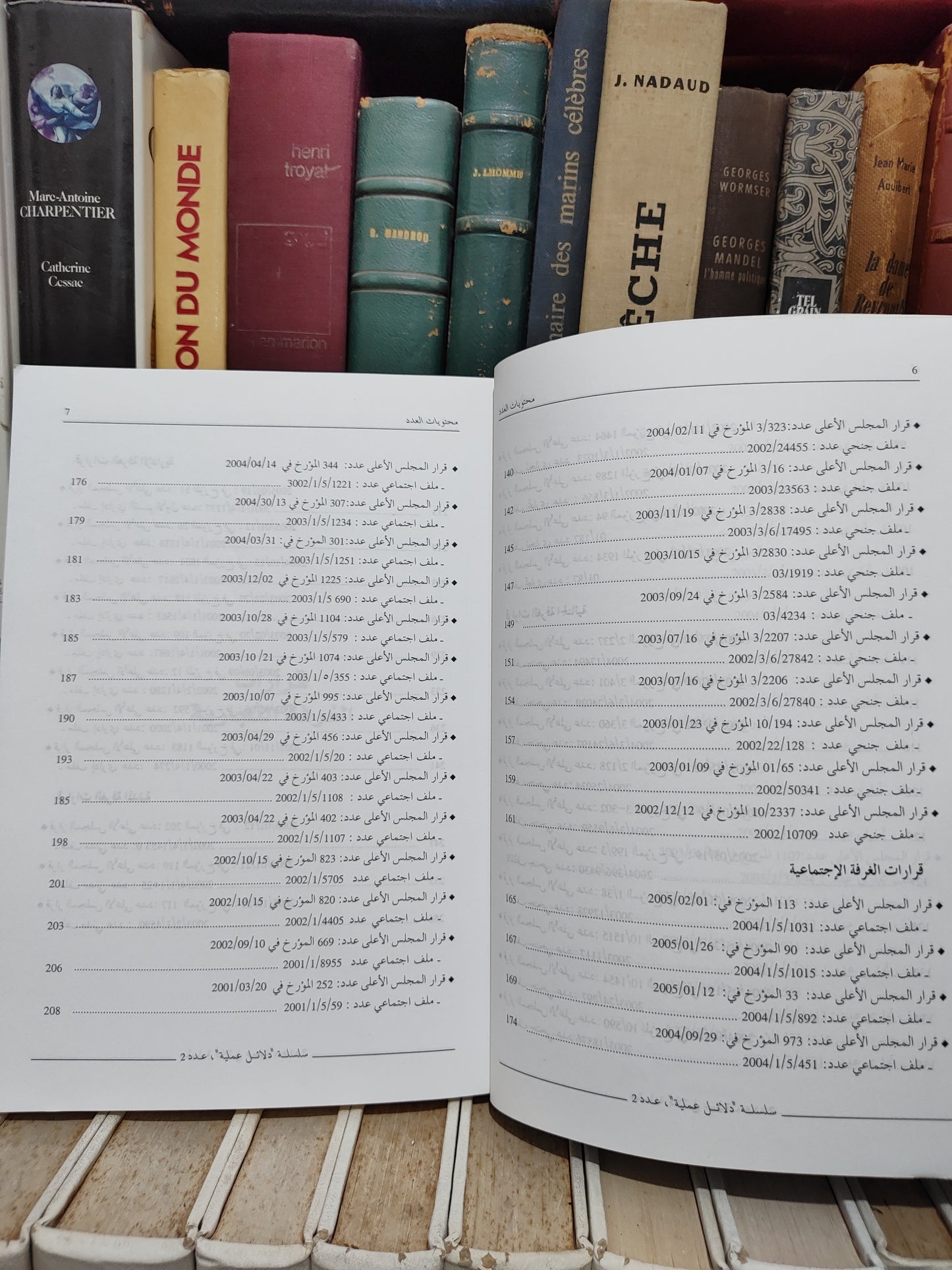 لفروجي - الاثبات أمام المحاكم من خلال قضاء المجلس الأعلى
