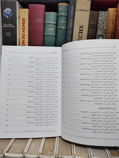 لفروجي - الاثبات أمام المحاكم من خلال قضاء المجلس الأعلى