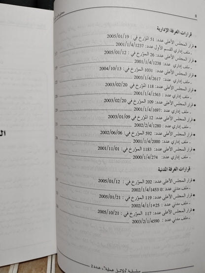 لفروجي - الاثبات أمام المحاكم من خلال قضاء المجلس الأعلى