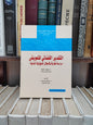 الكيلة - التقدير القضائي للتعويض