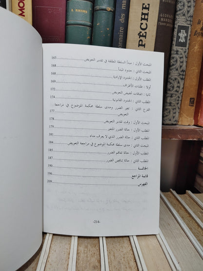 الكيلة - التقدير القضائي للتعويض