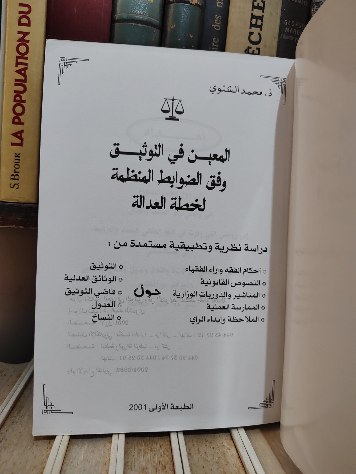 الشتوي - المعين في الثوتيق وفق الضوابط المنظمة لخطة العدالة