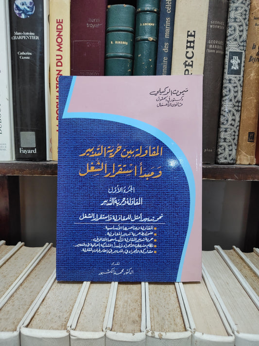 الوكيلي - المقاولة بين حرية التدبير و مبدأ استقرار الشغل الجزء الأول