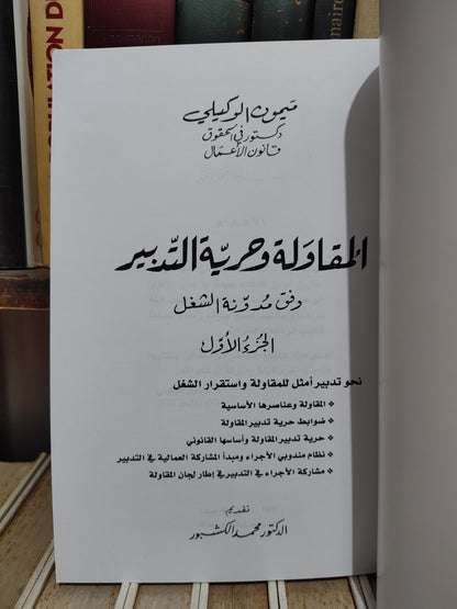 الوكيلي - المقاولة بين حرية التدبير و مبدأ استقرار الشغل الجزء الأول