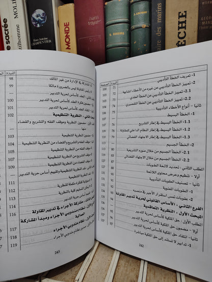 الوكيلي - المقاولة بين حرية التدبير و مبدأ استقرار الشغل الجزء الأول