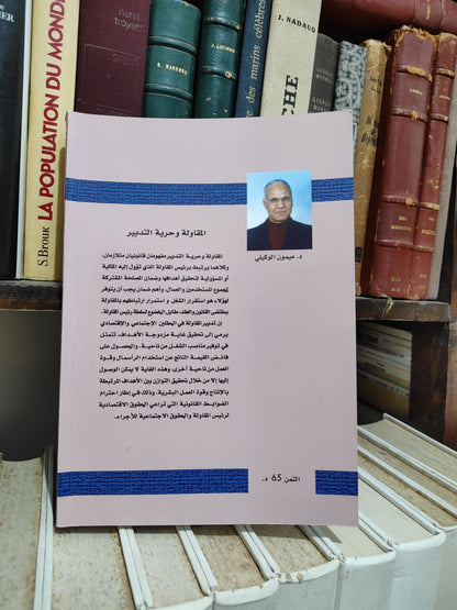 الوكيلي - المقاولة بين حرية التدبير و مبدأ استقرار الشغل الجزء الأول