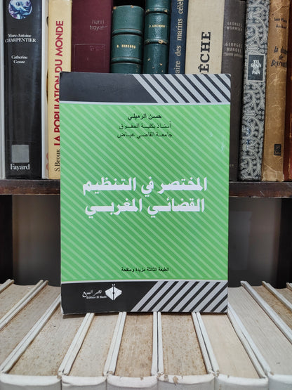 الرملي - المختصر في التنظيم القضائي المغربي