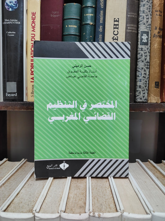 الرملي - المختصر في التنظيم القضائي المغربي