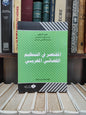 الرملي - المختصر في التنظيم القضائي المغربي