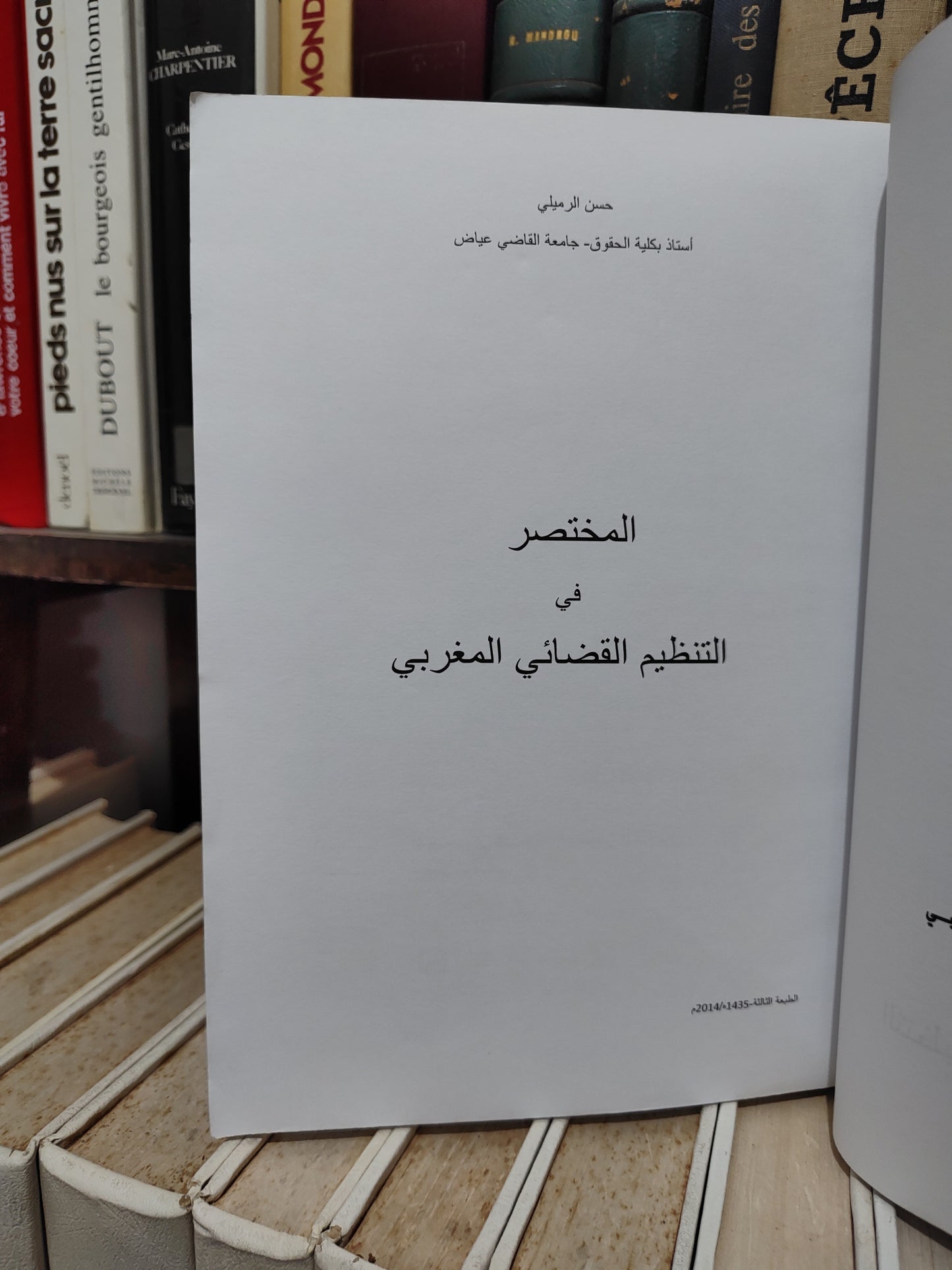الرملي - المختصر في التنظيم القضائي المغربي