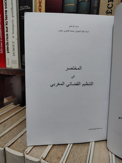الرملي - المختصر في التنظيم القضائي المغربي