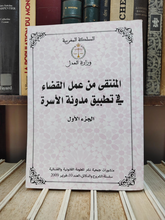 المنتقى من عمل القضاء في تطبيق مدونة الأسرة الجزء الأول