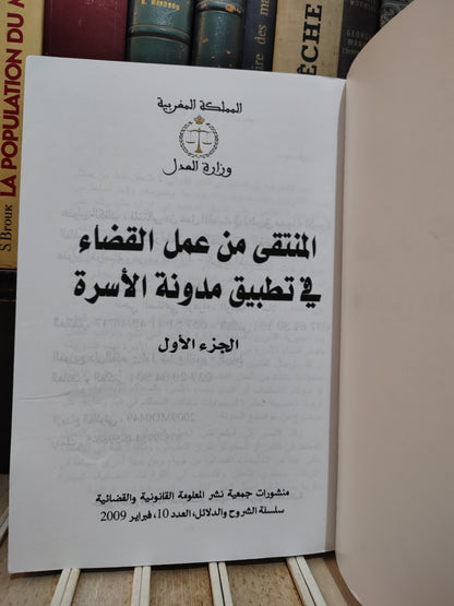 المنتقى من عمل القضاء في تطبيق مدونة الأسرة الجزء الأول