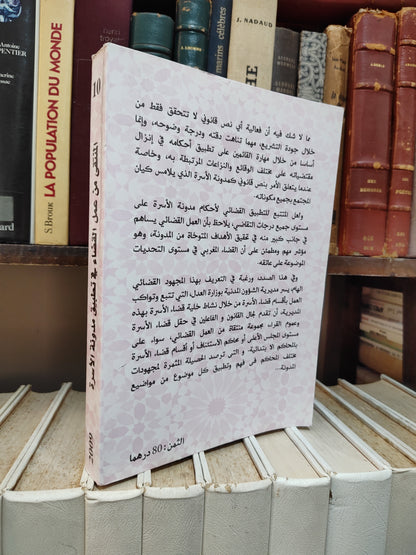 المنتقى من عمل القضاء في تطبيق مدونة الأسرة الجزء الأول