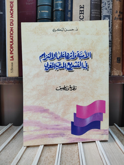 البكري - الأمية و أثرها على الالتزام في التشريع المدني المغربي