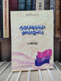 البكري - الأمية و أثرها على الالتزام في التشريع المدني المغربي