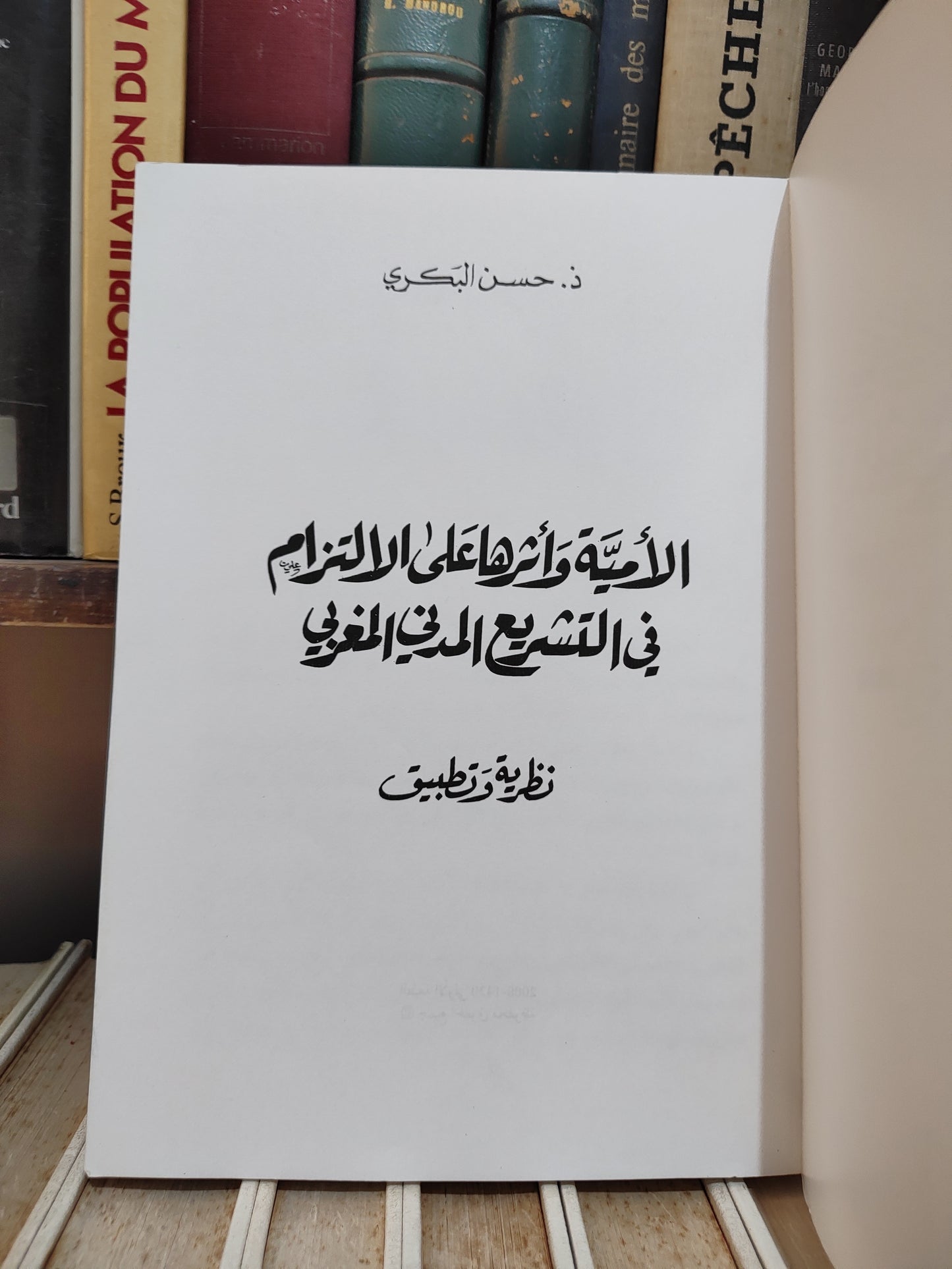 البكري - الأمية و أثرها على الالتزام في التشريع المدني المغربي