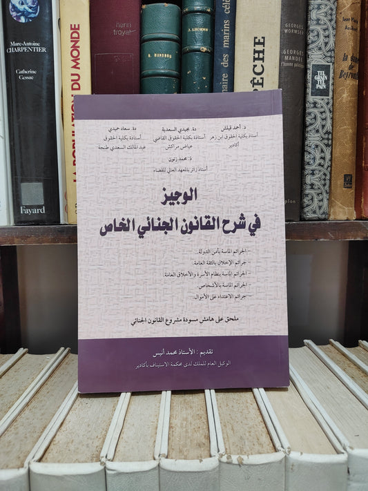 قيلش - الوجيز في شرح القانون الجنائي المغربي