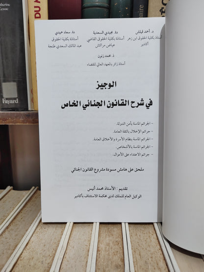 قيلش - الوجيز في شرح القانون الجنائي المغربي