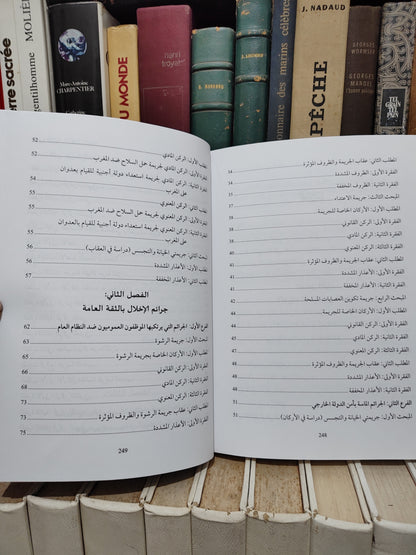 قيلش - الوجيز في شرح القانون الجنائي المغربي