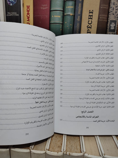 قيلش - الوجيز في شرح القانون الجنائي المغربي