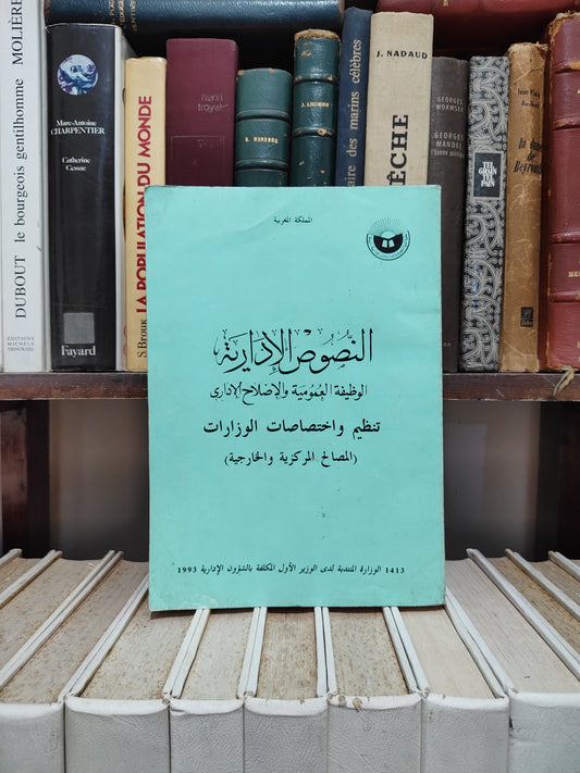 النصوص الادارية الوظيفة العمومية و الاصلاح الاداري